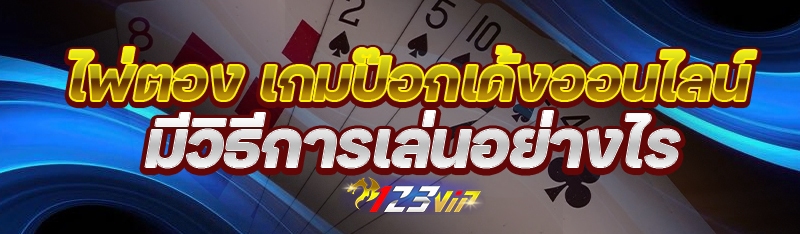 ไพ่ตอง เกมป๊อกเด้งออนไลน์ มีวิธีการเล่นอย่างไร