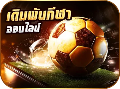 เดิมพันกีฬาออนไลน์