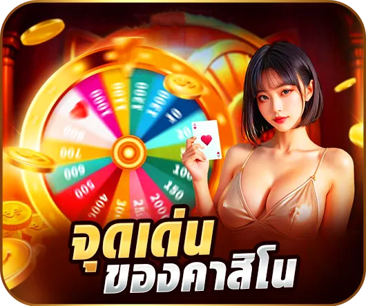 จุดเด่นของคาสิโน
