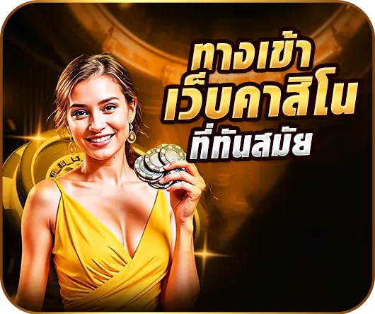 ทางเข้าเว็บคาสิโน ที่ทันสมัย