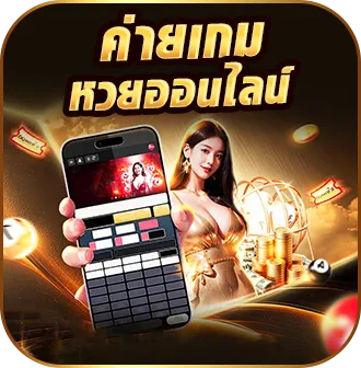 • คายเกมหวยออนไลน์