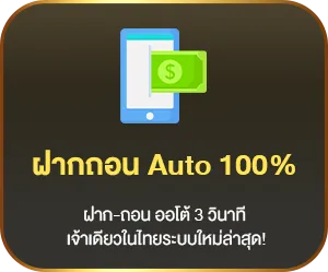 ฝากถอน Auto 100%