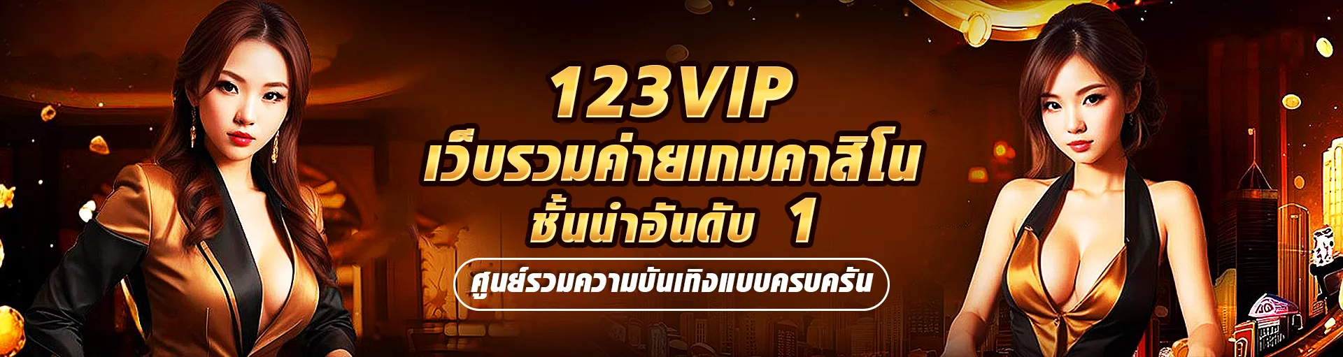 123vip เว็บรวมค่ายเกมคาสิโนชั้นนำอันดับ 1