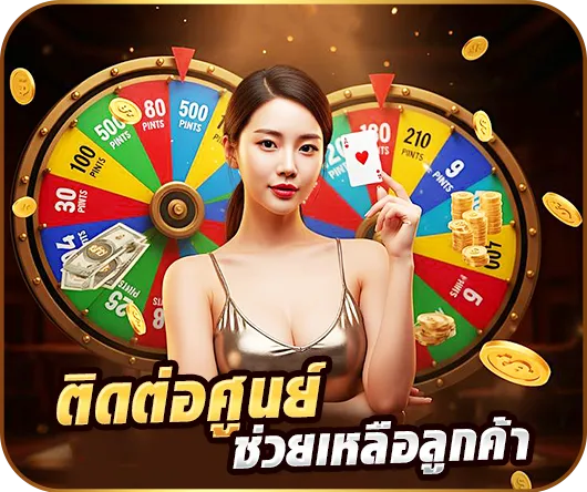 ติดต่อศูนย์ช่วยเหลือลูกค้า