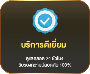 บริการดีเยี่ยม