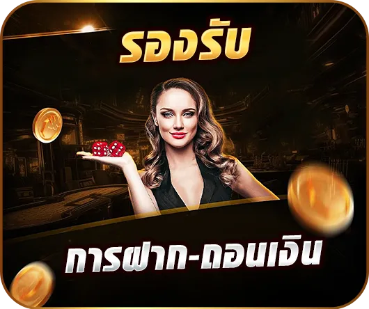 1.รองรับการฝาก-ถอนเงิน