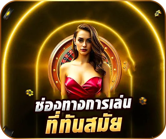 2.ช่องทางการเล่นที่ทันสมัย