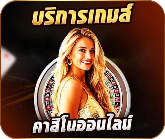 บริการเกมสิคาสิโน