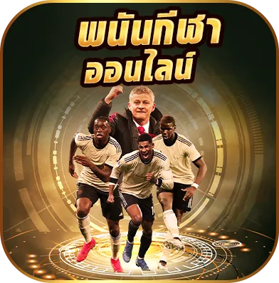 พนันกีฬาออนไลน์