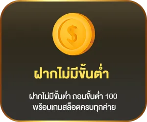ฝากไม่มีขั้นต่ำ
