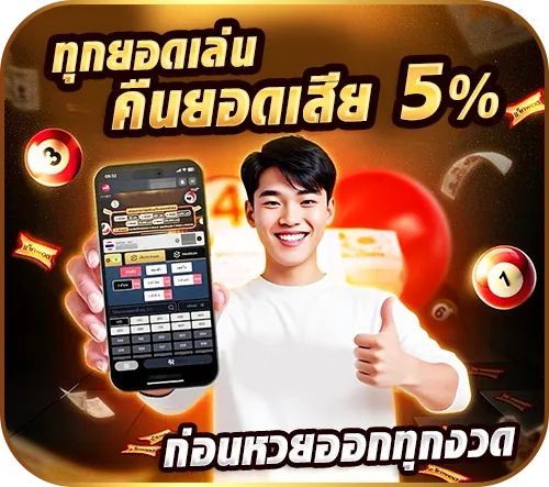 ทุกยอดเล่นคืนยอดเสีย 5 %