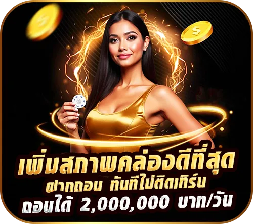 ฝาก ถอน ไม่ติดเทิร์น