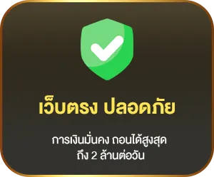 เว็บตรง ปลอดภัย